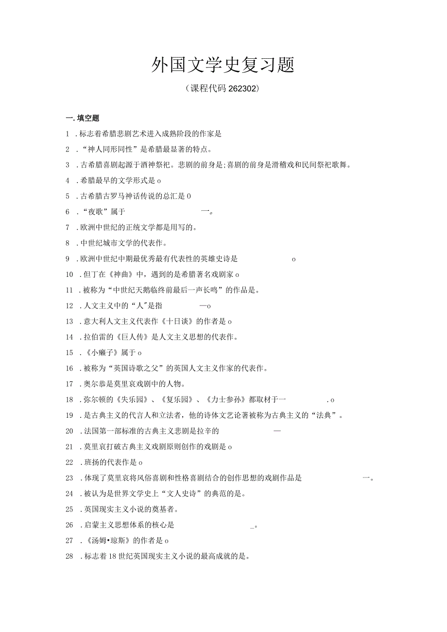 外国文学史复习题.docx_第1页