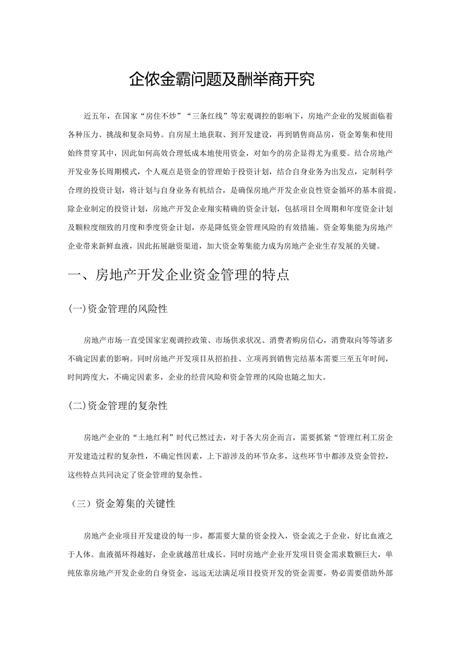 房地产企业资金管理问题及应对举措研究.docx_第1页