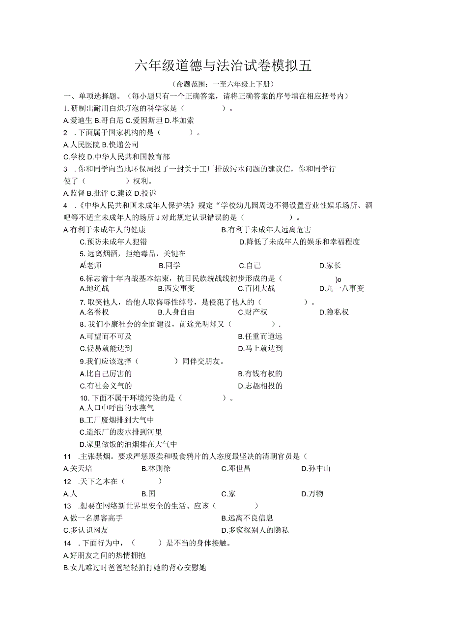 小升初六年级部编版模拟卷五及答案.docx_第1页