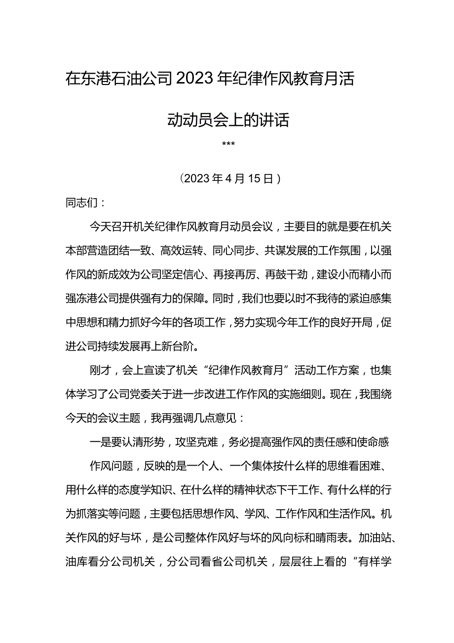 党委书记在东港石油公司2023年纪律作风教育月活动动员会上的讲话.docx_第1页