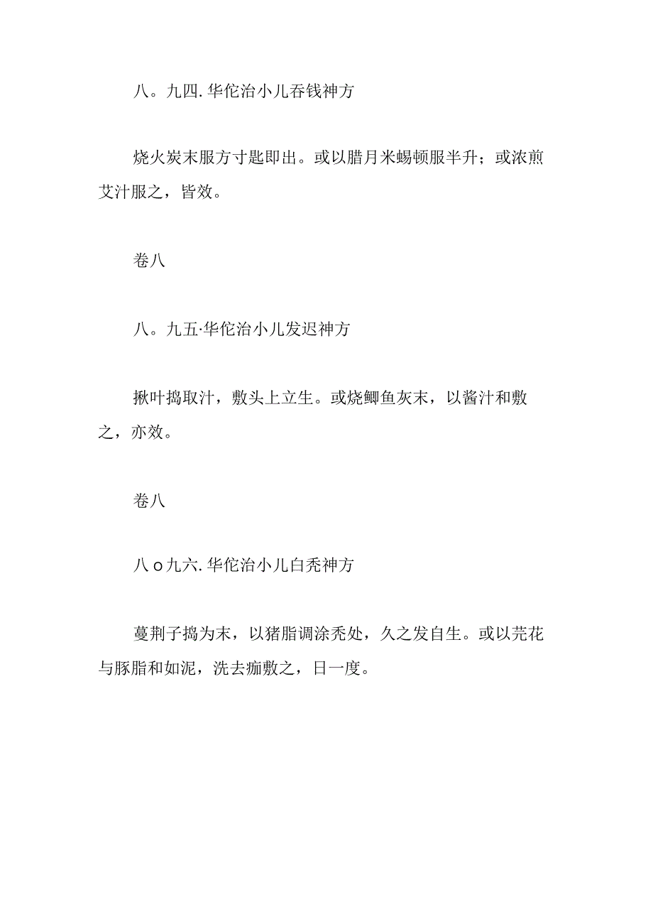 华佗病理神方-治小儿阴疮神方.docx_第2页