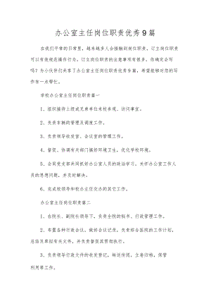 办公室主任岗位职责优秀9篇.docx