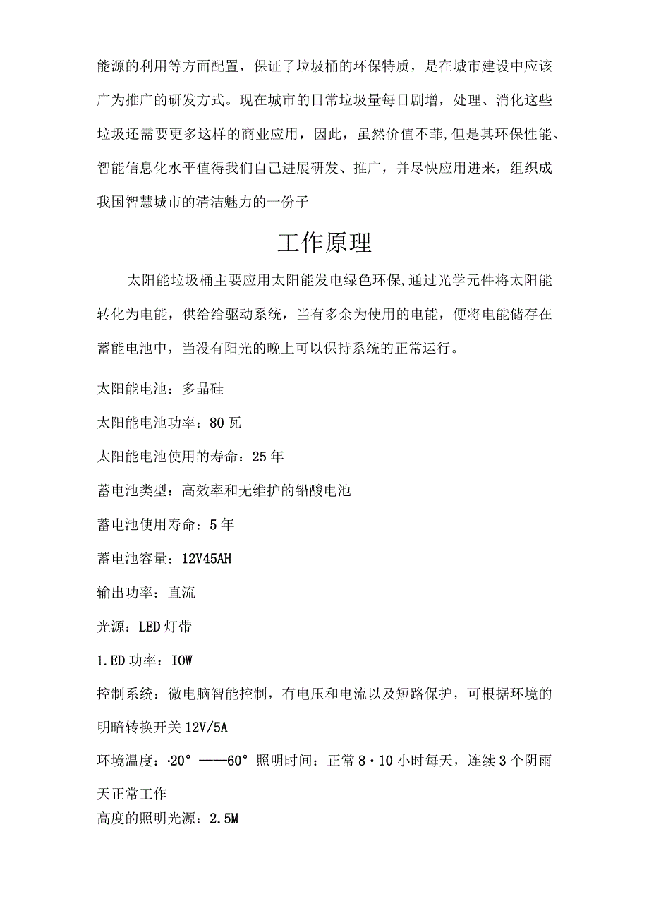 太阳能环保型保洁箱垃圾桶的可行性实施报告.docx_第2页