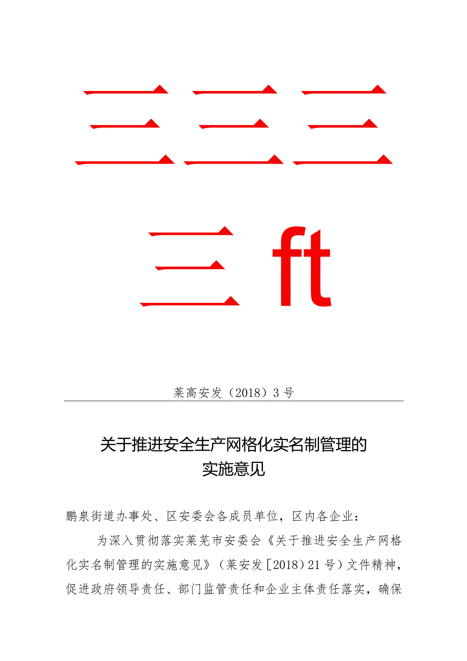 关于推进安全生产网格化实名制管理的实施意见.docx_第1页