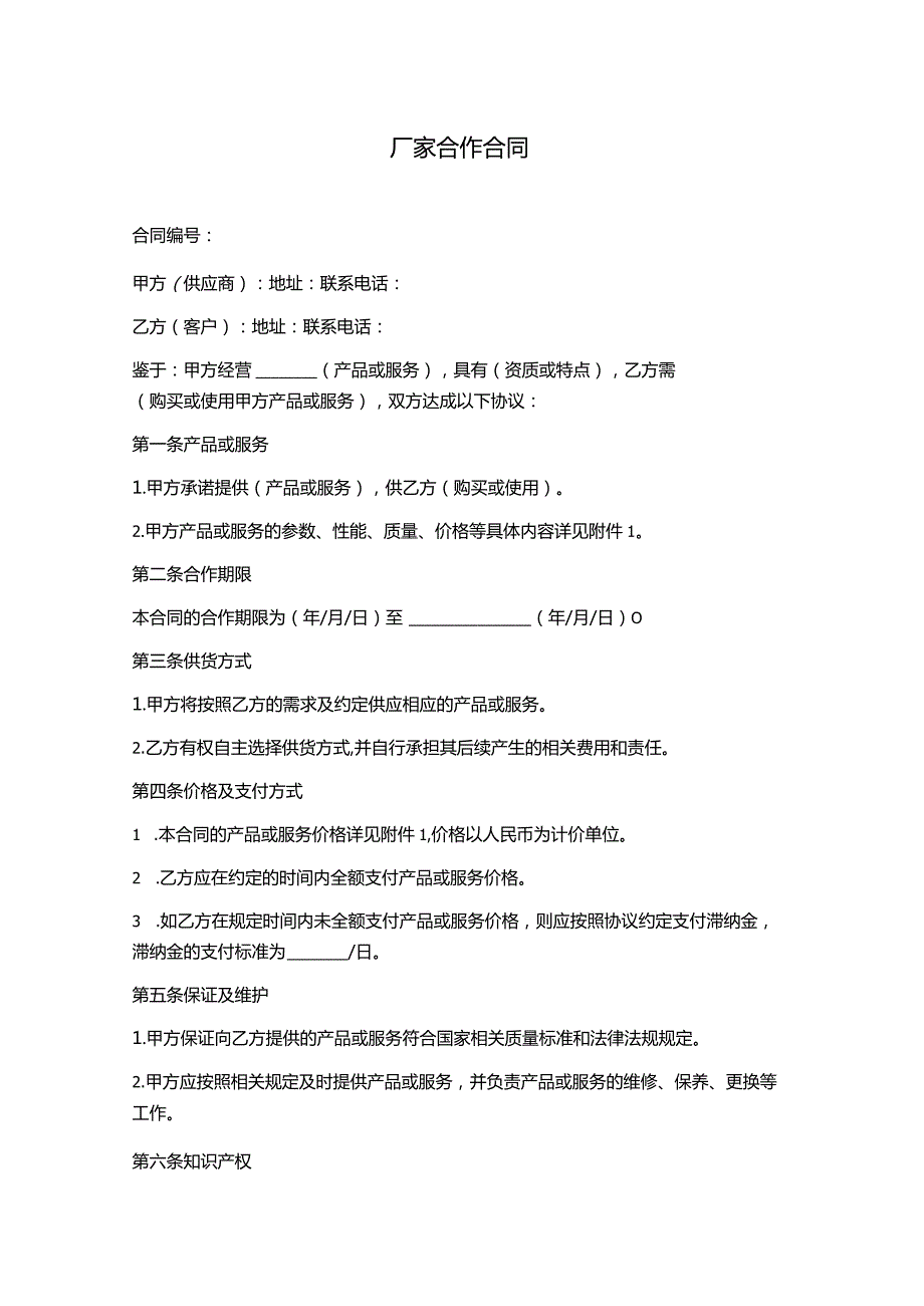 厂家合作合同分享.docx_第1页