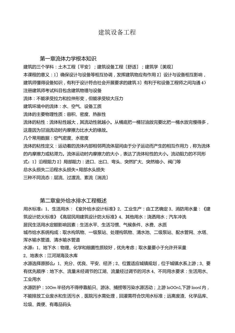 建筑设备工程第三版.docx_第1页