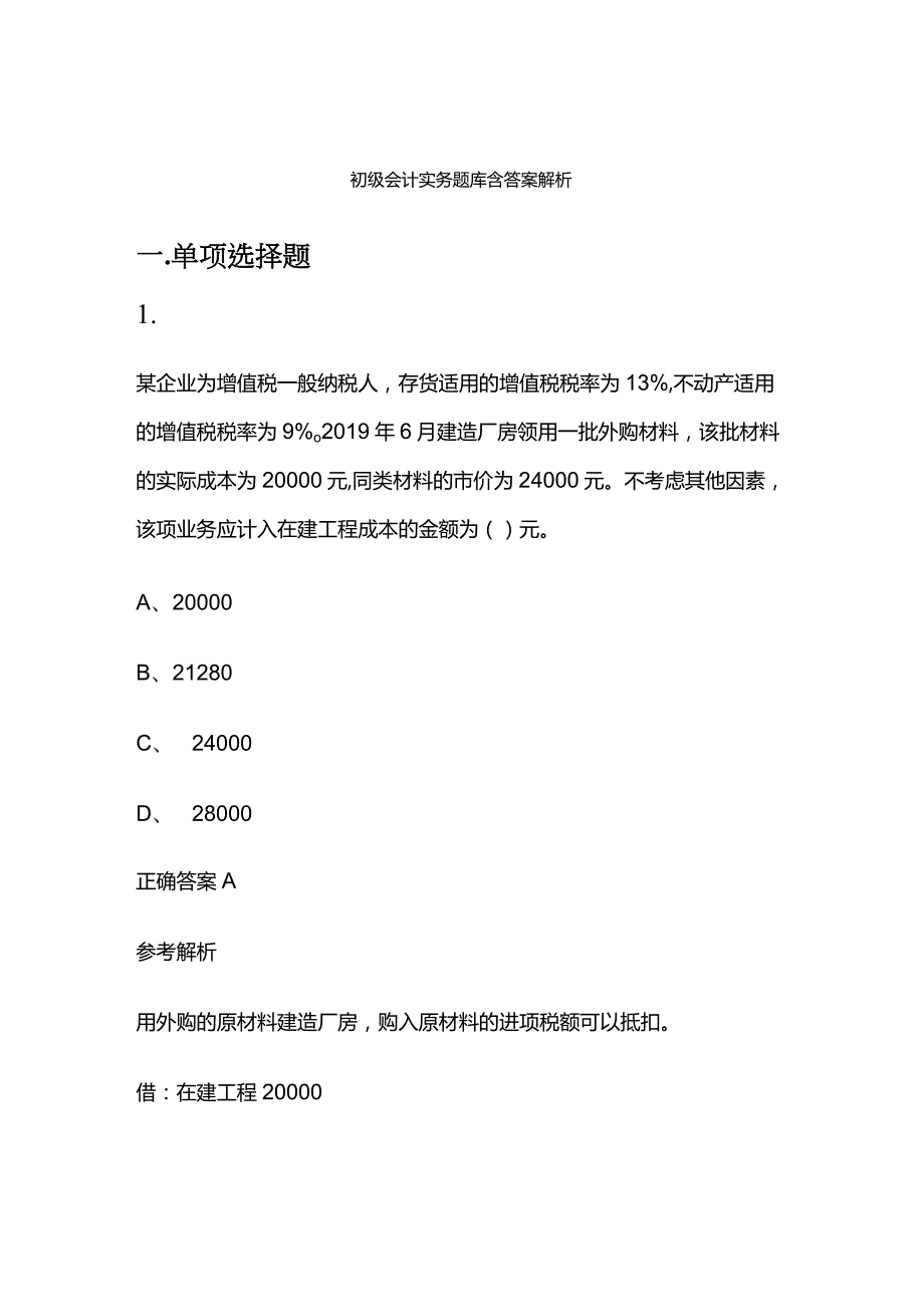 初级会计实务题库含答案解析.docx_第1页