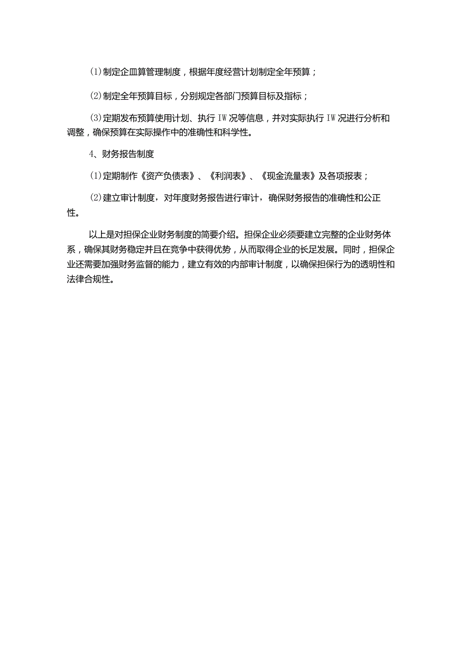 担保企业财务制度.docx_第2页