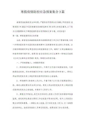 寒假疫情防控应急预案集合3篇.docx