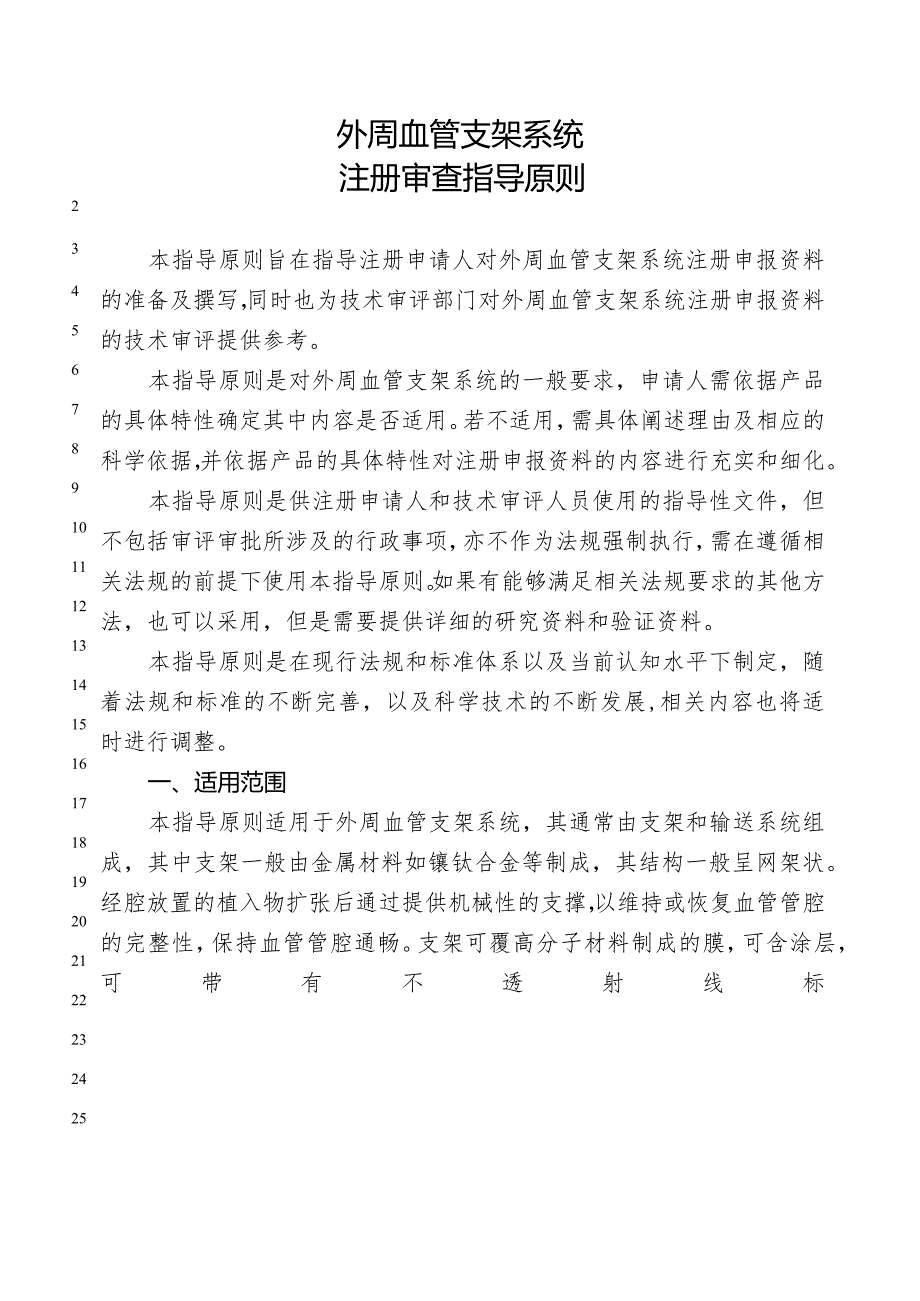 外周血管支架系统注册审查指导原则.docx_第1页