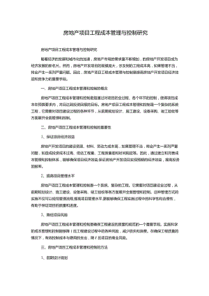 房地产项目工程成本管理与控制研究.docx