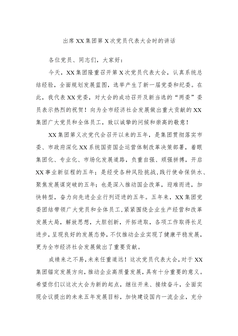 出席××集团第×次党员代表大会时的讲话.docx_第1页