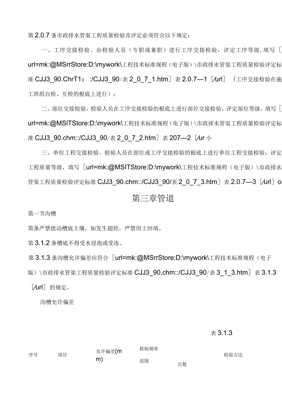 市政排水管渠工程质量检验评定标准.docx_第3页