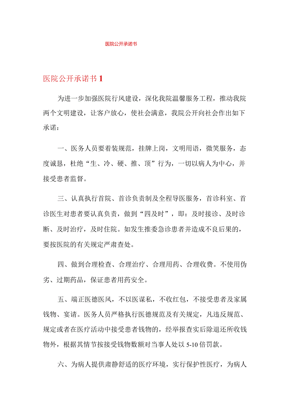 医院公开承诺书.docx_第1页