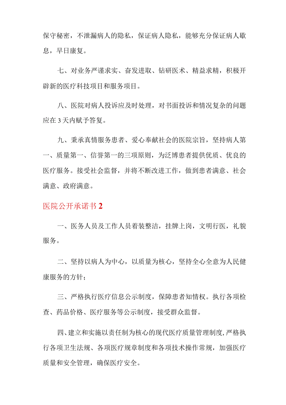 医院公开承诺书.docx_第2页