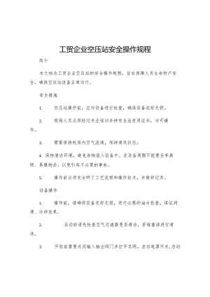 工贸企业空压站安全操作规程.docx