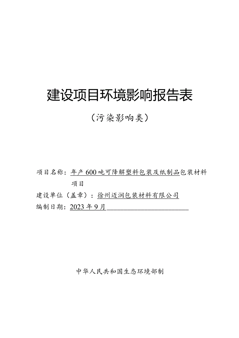 徐州迈润包装材料有限公司年产600吨可降解塑料包装及纸制品包装材料项目环境影响报告表.docx_第1页