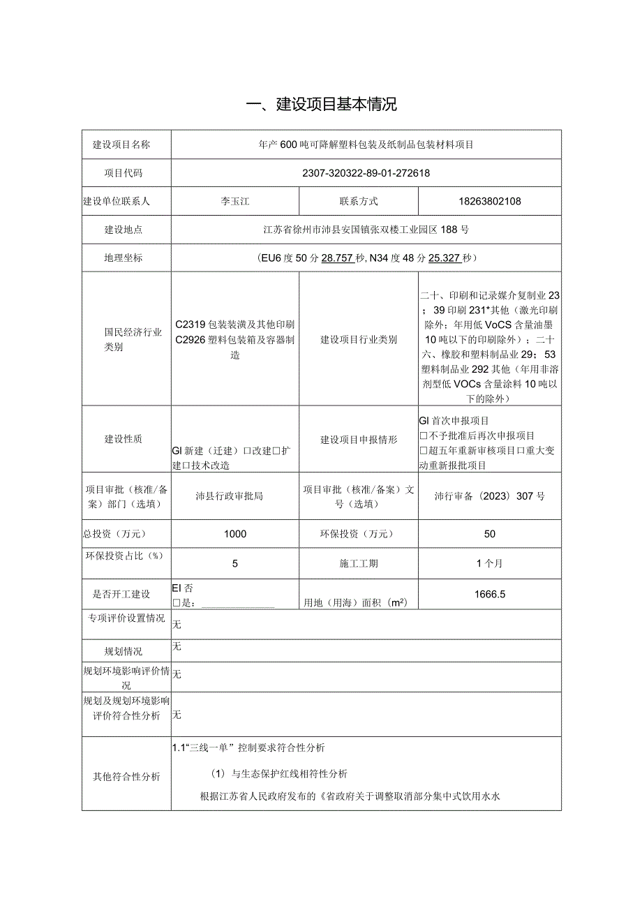 徐州迈润包装材料有限公司年产600吨可降解塑料包装及纸制品包装材料项目环境影响报告表.docx_第2页