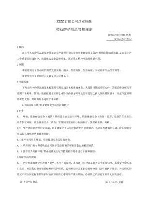 工厂劳动防护用品管理规定.docx