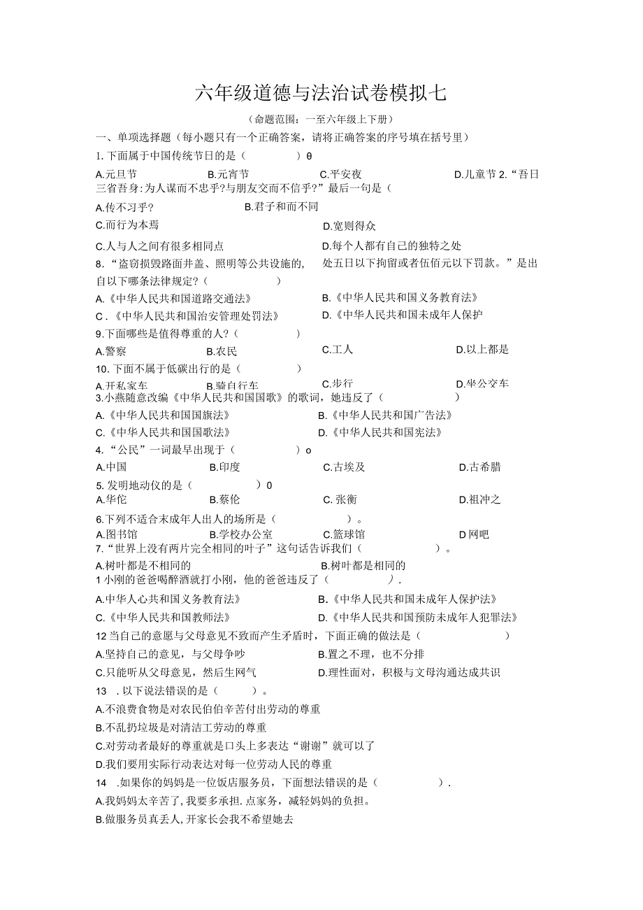 小升初六年级部编版模拟卷七及答案.docx_第1页