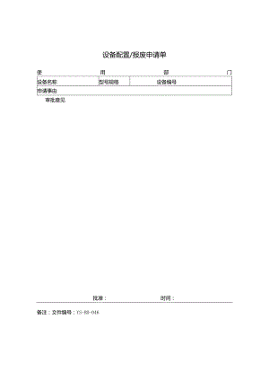 威格文件记录生技部D-J46设备配置报废申请单.docx