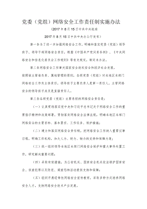 党委（党组）网络安全工作责任制实施办法.docx