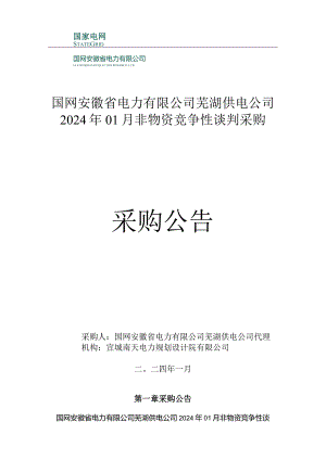 国网安徽省电力有限公司芜湖供电公司2024年01月非物资竞争性谈判采购项目采购采购编号：12DC01.docx