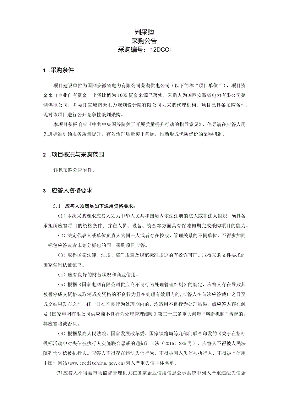 国网安徽省电力有限公司芜湖供电公司2024年01月非物资竞争性谈判采购项目采购采购编号：12DC01.docx_第2页