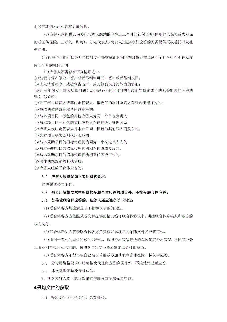 国网安徽省电力有限公司芜湖供电公司2024年01月非物资竞争性谈判采购项目采购采购编号：12DC01.docx_第3页