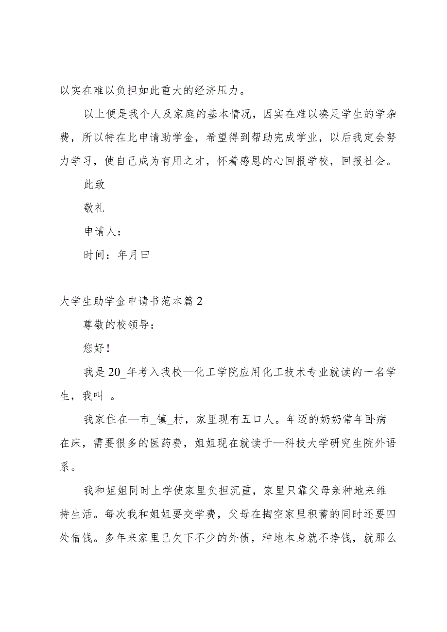 大学生助学金申请书范本五篇.docx_第2页