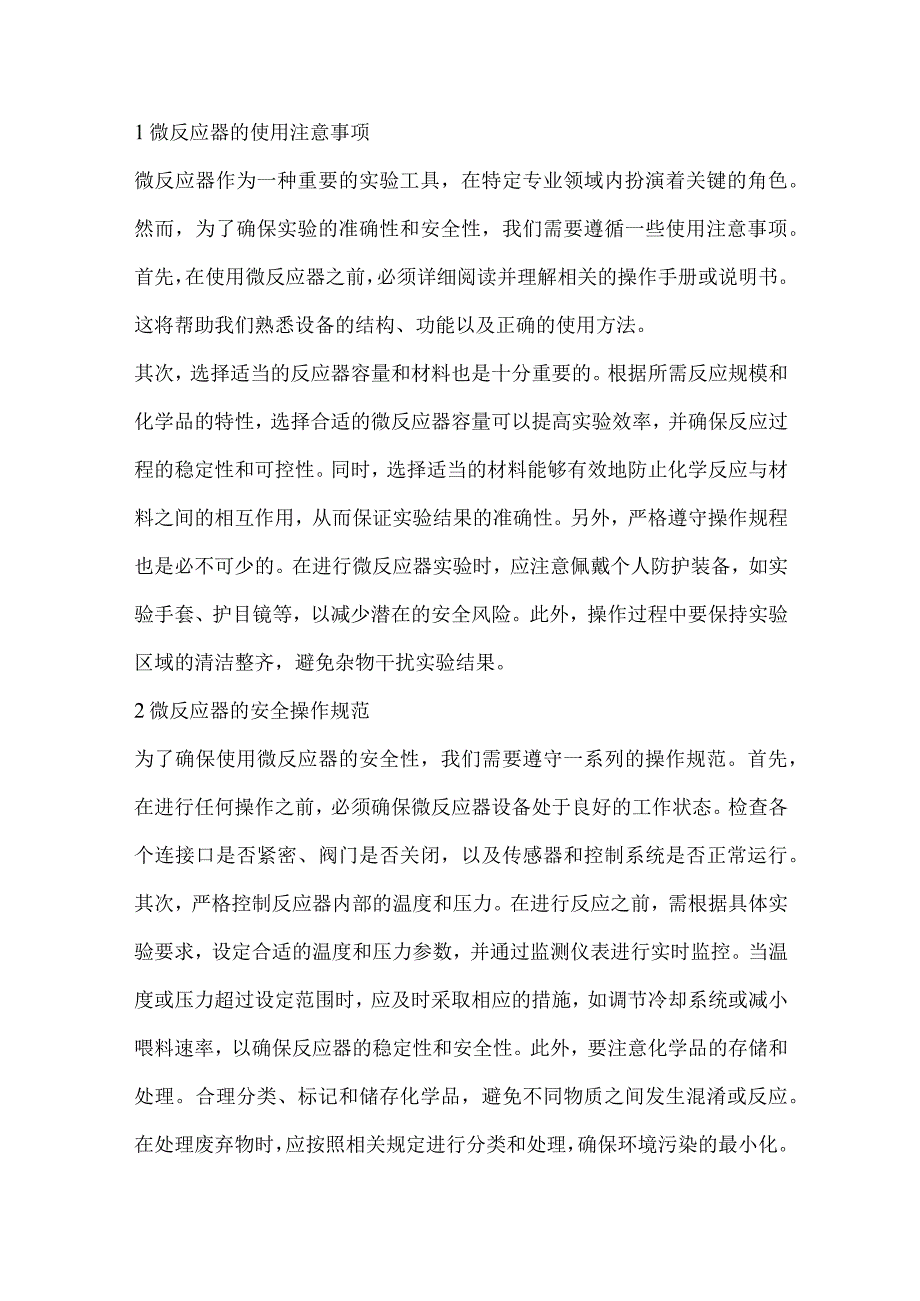 技能培训资料：微反应器基础知识.docx_第1页