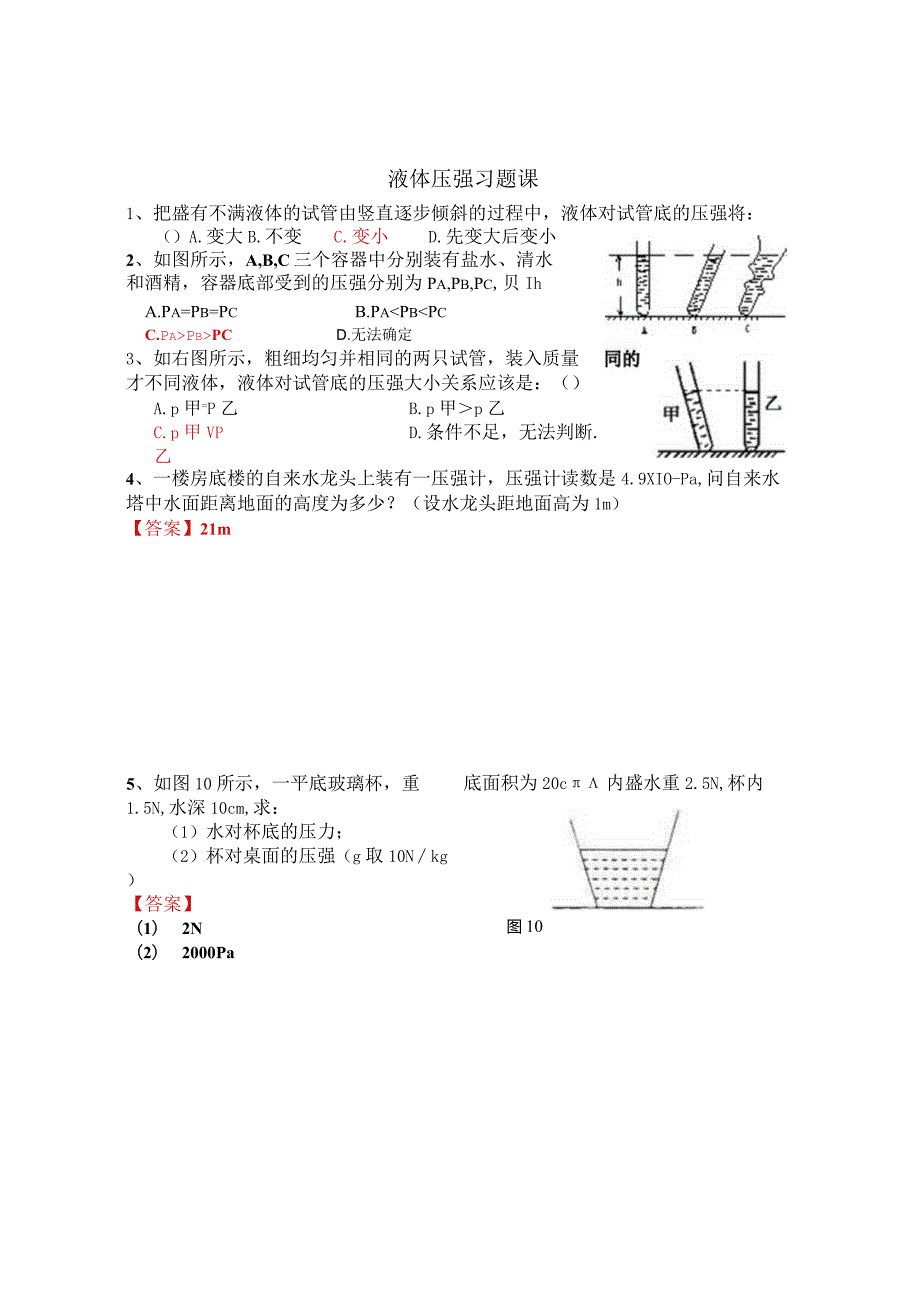 压强、液体压强练习题及单元测试含答案液体压强习题课.docx_第1页