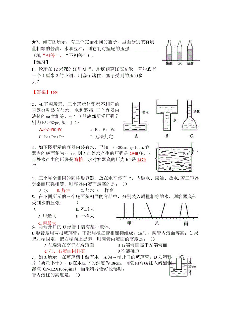 压强、液体压强练习题及单元测试含答案液体压强习题课.docx_第3页