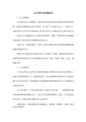 公文写作与处理知识.docx