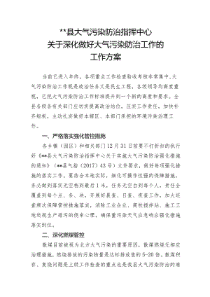 县大气污染防治指挥中心.docx