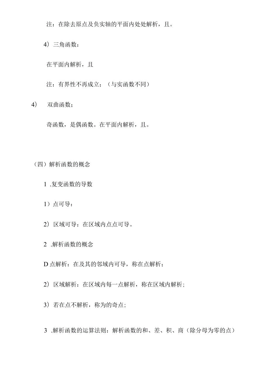 复变函数与积分变换重要知识点归纳.docx_第3页