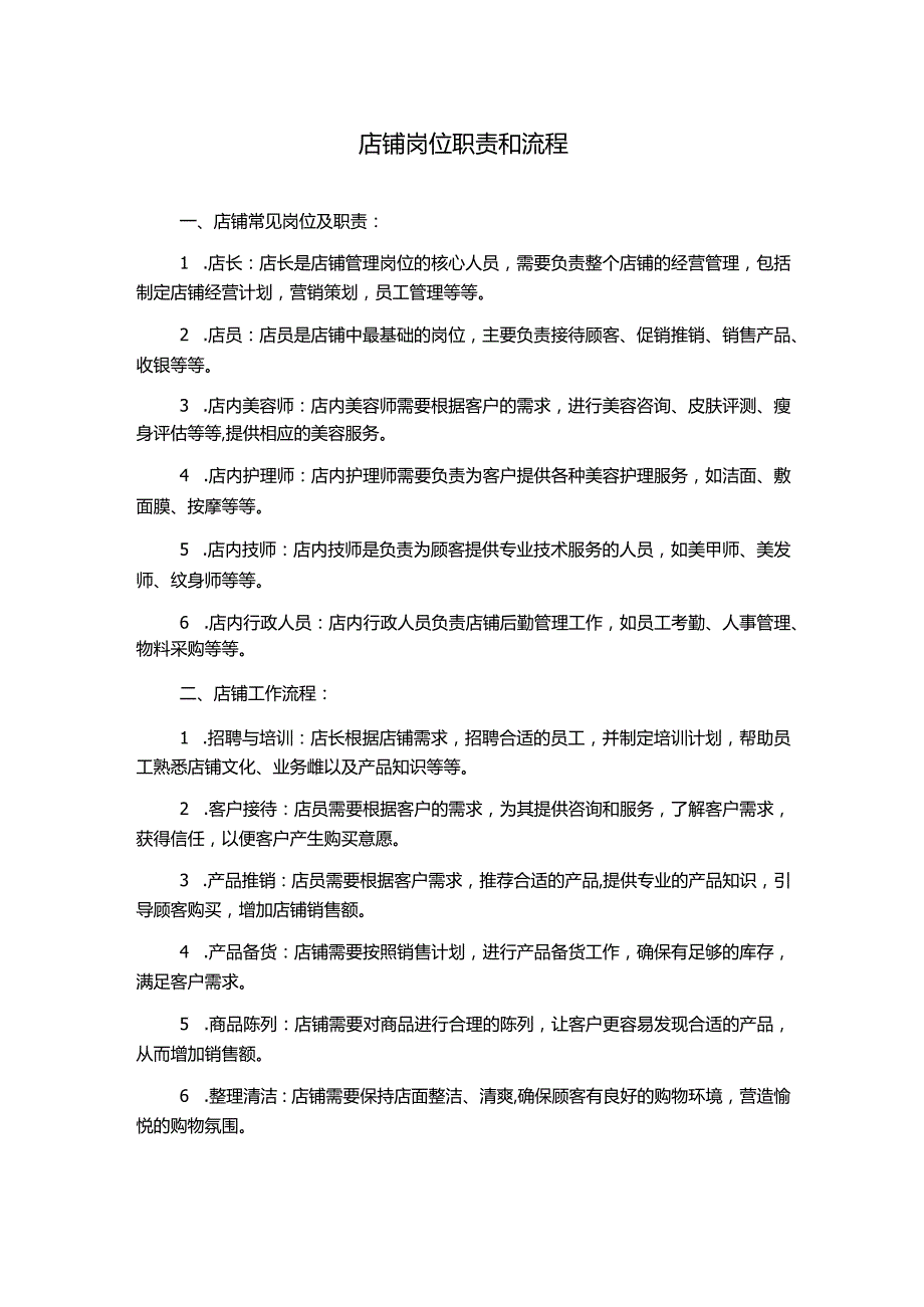 店铺岗位职责和流程.docx_第1页