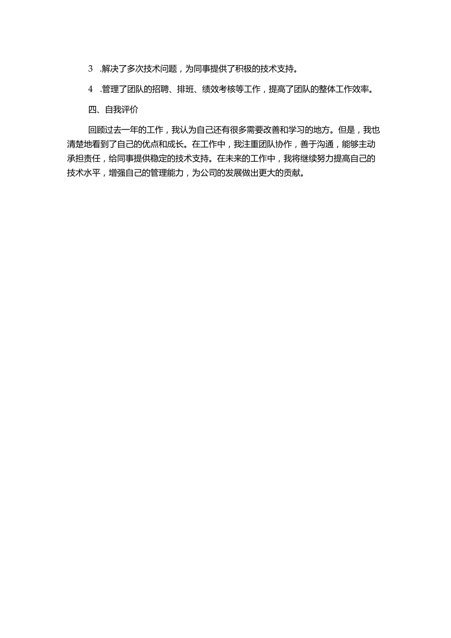 技术员个人工作总结优秀模板.docx_第2页