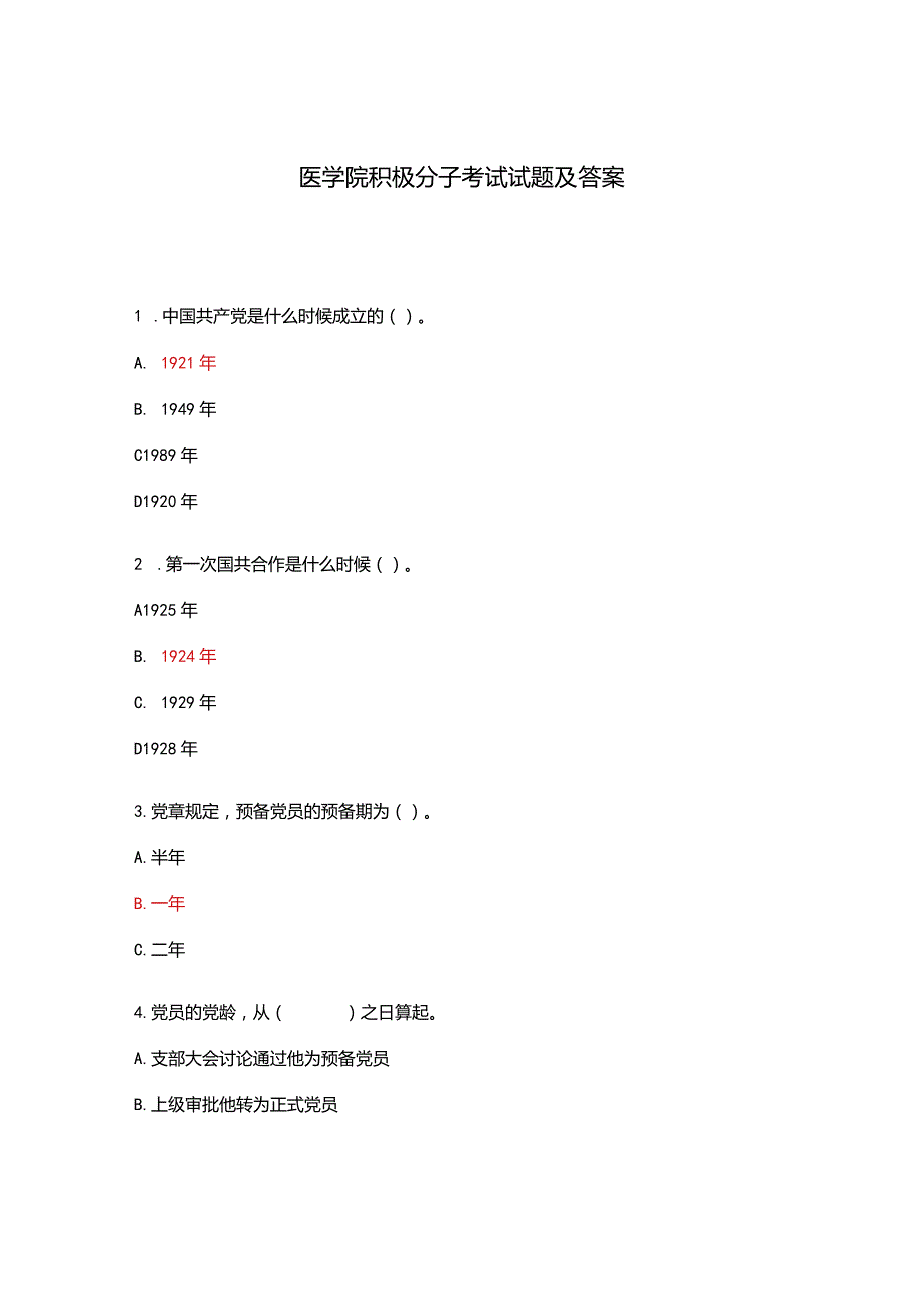 医学院积极分子考试试题及答案.docx_第1页