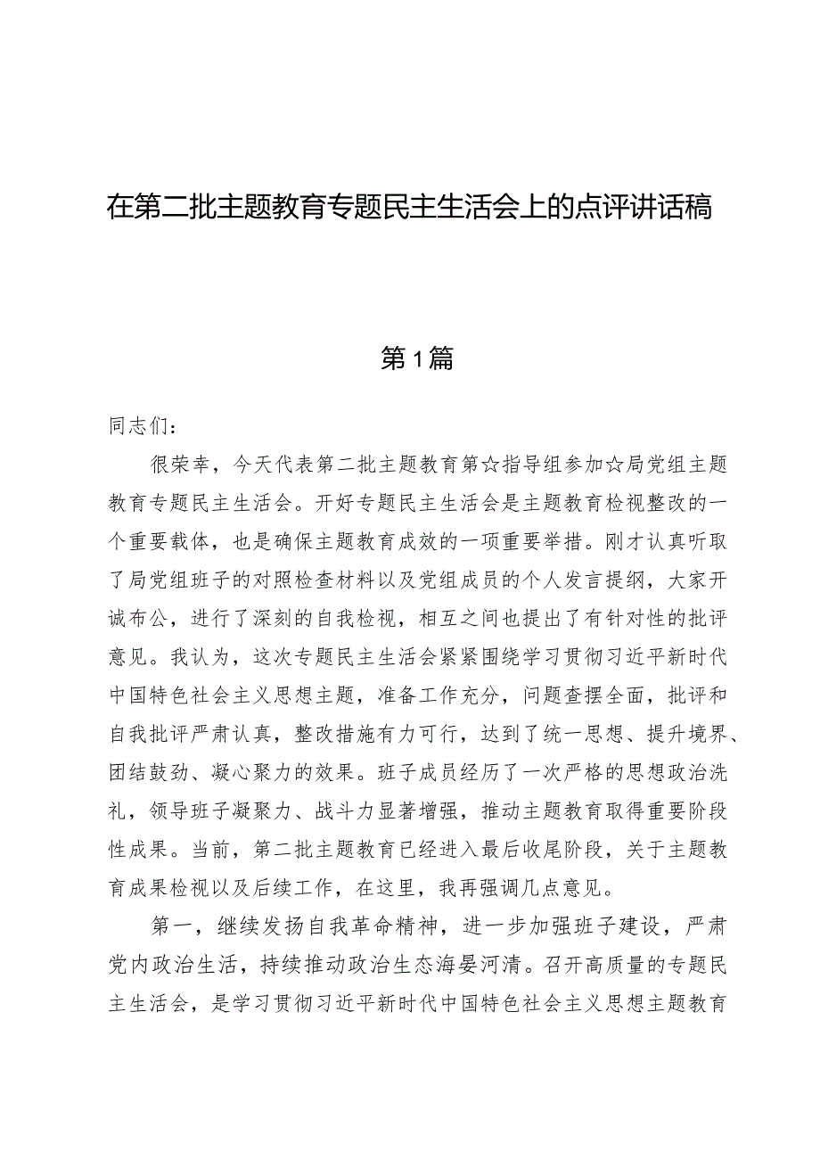 在第二批主题教育专题民主生活会上的点评讲话稿.docx_第1页