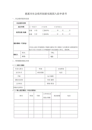 慈溪市社会组织创新实践园入驻申请书.docx