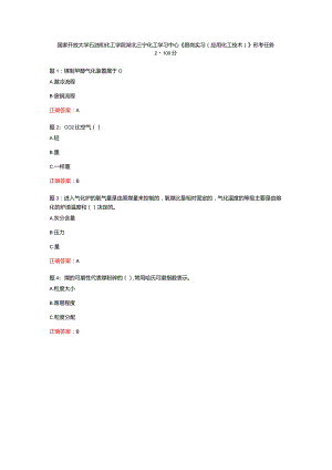 国家开放大学石油和化工学院湖北三宁化工学习中心《跟岗实习（应用化工技术）》形考任务2-100分.docx