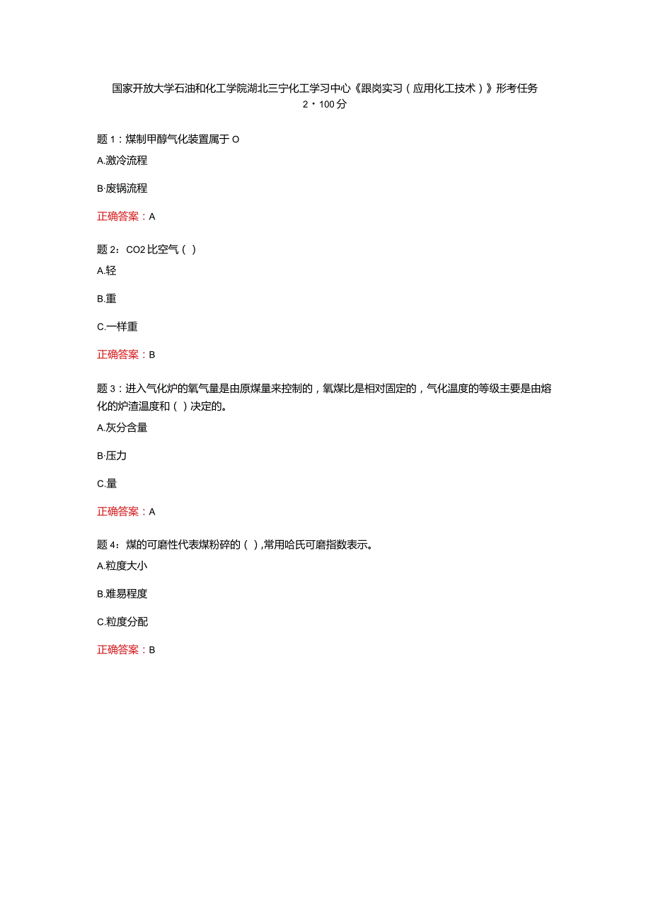 国家开放大学石油和化工学院湖北三宁化工学习中心《跟岗实习（应用化工技术）》形考任务2-100分.docx_第1页