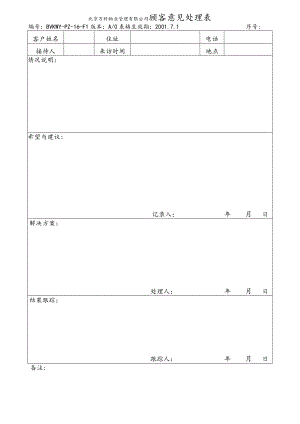 北京万科物业管理有限公司顾客意见处理表.docx