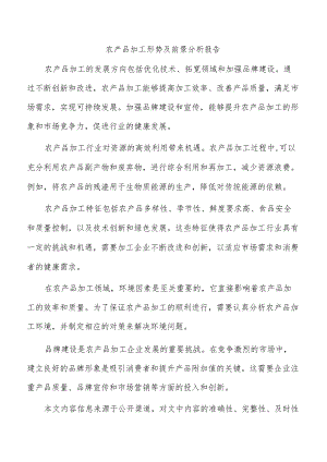 农产品加工形势及前景分析报告.docx