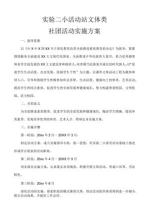 实验二小社团活动实施方案.docx