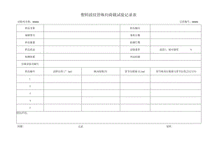 塑料波纹管纵向荷载检测原始记录32.docx