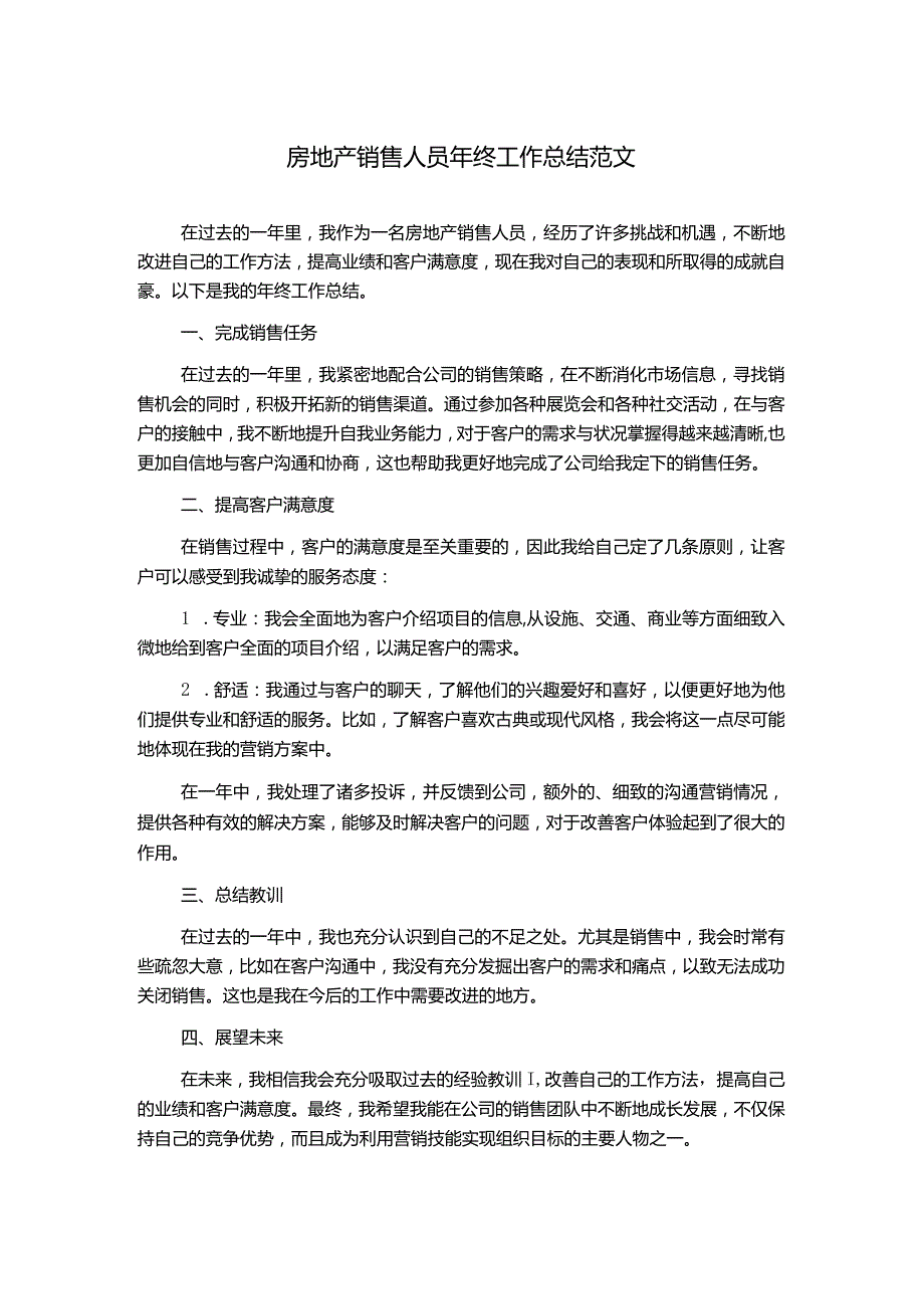 房地产销售人员年终工作总结范文.docx_第1页