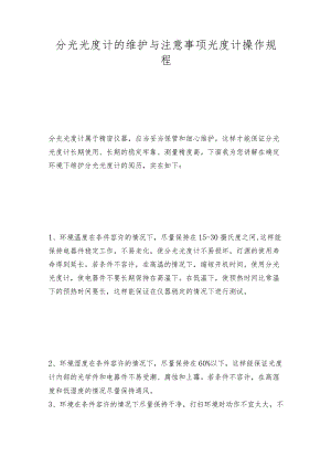 分光光度计的维护与注意事项光度计操作规程.docx