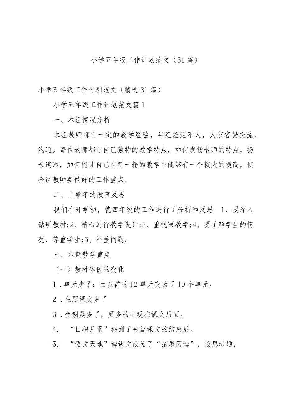 小学五年级工作计划范文（31篇）.docx_第1页